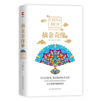 China Rich Girlfriend (Crazy Rich Asians Trilogy)
