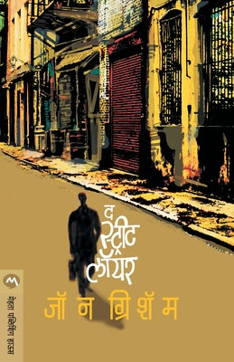 The Street Lawyer: A Novel